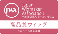 JWA：日本かつら協会